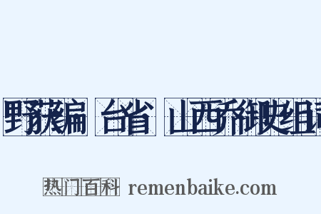 野获编·台省·山西乔御史组词是什么意思的图片